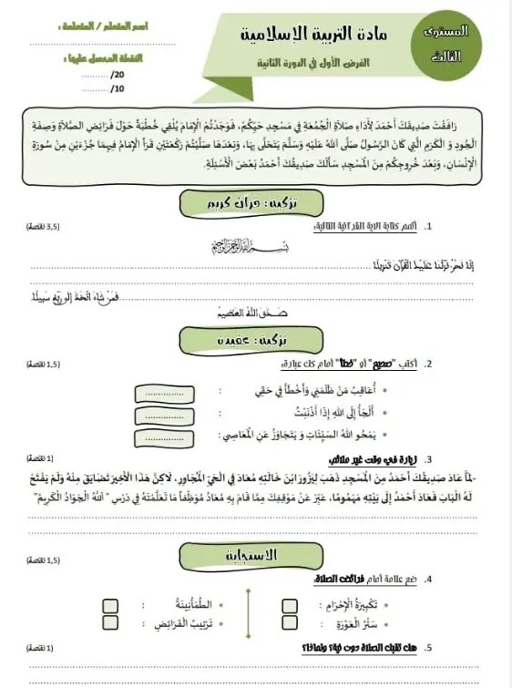 نموذج 2 فرض المرحلة الرابعة التربية الإسلامية المستوى الثالث ابتدائي نموذج 2 فرض المرحلة الرابعة التربية الإسلامية المستوى الثالث ابتدائي